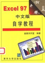 Excel 97中文版自学教程