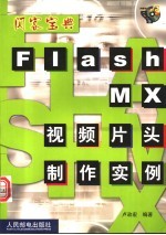 Flash MX视频片头制作实例