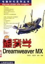 跟我学Dreamweaver MX