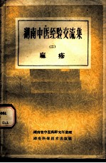 湖南中医经验交流集 第2册 麻诊