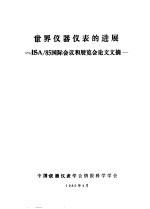 世界人仪器仪表的进展 ISA/85国际会议和展览会论文文摘