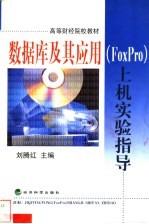 数据库及其应用 FoxPro 上机实验指导