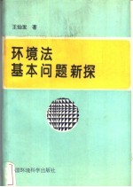 环境法基本问题新探