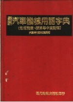 汽车机械用语字典 包括飞机、机车等中英对照