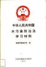 中华人民共和国水污染防治学习材料