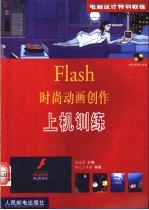 Flash时尚动画创作上机训练