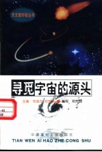 寻觅宇宙的源头