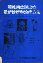 腰椎间盘脱出症最新诊断和治疗方法