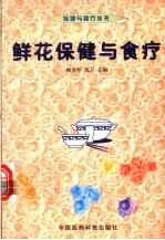 鲜花保健与食疗