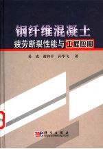 钢纤维混凝土疲劳断裂性能与工程应用