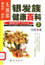 银发族健康百科 自我诊疗1000问 3 头颈部：脑血管、神经