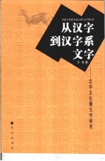 从汉字到汉字系文字  汉字文化圈文字研究