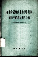 植物分泌物的生物学作用和间作中的种间相互关系