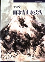 于志学画冰雪山水技法