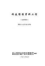 科技情报资料工作 试用教材