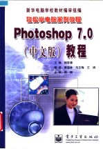 Photoshop 7.0 中文版 教程