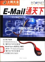 E-Maill通天下