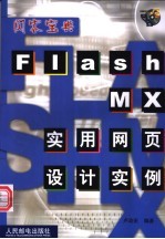 Flash MX实用网页设计实例