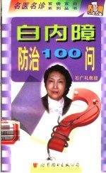 白内障防治100问