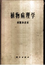 植物病理学问题和进展 1908-1958