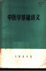 中医学基础讲义