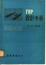 FRP设计手册