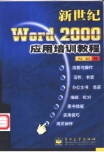 新世纪Word 2000应用培训教程