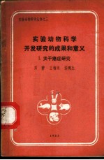 实验动物科学开发研究的成果和意义 1 关于癌症研究