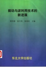 振动与波利用技术的新进展