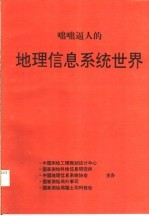 咄咄逼人的地理信息系统世界