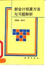 新会计核算方法与习题解析