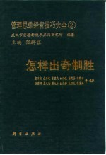 管理思维经营技巧大全 2 怎样出奇制胜