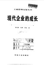 现代企业的成长  关于并购是企业成长母体的报告