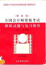 全国会计师资格考试模拟试题与复习指导 最新版