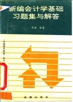 新编会计学基础习题集与解答