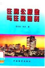 住房公积金与住房信贷