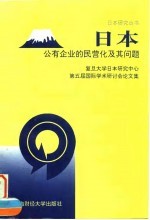 日本公有企业的民营化及其问题