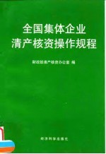 全国集体企业清产核资操作规程