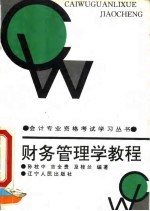 财务管理学教程  企业财务管理