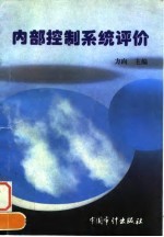 内部控制系统评价