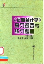 《企业会计学》复习提要与练习题 修订版