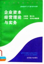 企业资本经营理论与实务