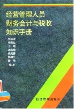 经营管理人员财务会计与税收知识手册