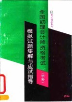 全国助理会计师资格考试 甲种 模拟试题集解与应试指导 修订本