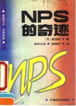 NPS的奇迹 企业转败为胜的“新生产方式”