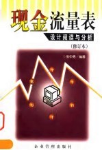 现金流量表设计、阅读与分析