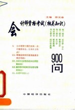 会计师资格考试 相关知识 900问