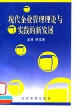 现代企业管理理论与实践的新发展