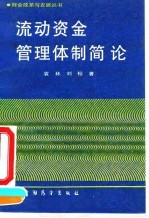 流动资金管理体制简论