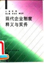 现代企业制度释义与实务